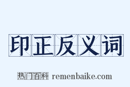 印正反义词是什么意思的图片